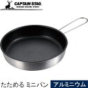 ★セールsale 31％OFF★ キャプテンスタッグ CAPTAIN STAG クッカー たためる ミニパン 16cm 化粧箱 UH-4111