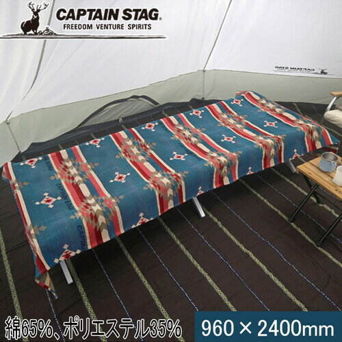 ★セールsale 40％OFF★ キャプテンスタッグ CAPTAIN STAG ブランケット オルテガラグ 0924 ターコイズブルー UP-2648