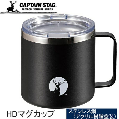 キャプテンスタッグ CAPTAIN STAG シェラカップ HDマグカップ450 ブラック UE-3495