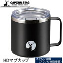 キャプテンスタッグ CAPTAIN STAG シェラカップ HDマグカップ450 ブラック UE-3495