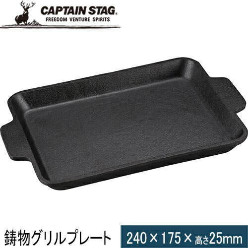 ★セールsale 31％OFF★ キャプテンスタッグ CAPTAIN STAG バーベキューツール 鋳物 グリルプレート B5 UG-1569