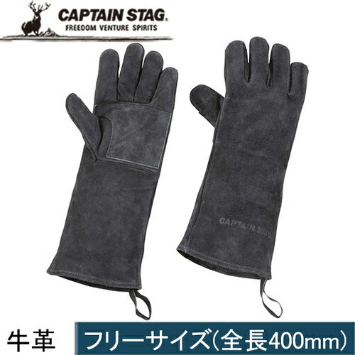 ★26日迄!お得なクーポン配布中★キャプテンスタッグ CAPTAIN STAG アウトドア ロングレザーグローブ ブラック UG-3280