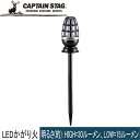 ★セールsale 19%OFF★ キャプテンスタッグ CAPTAIN STAG ランタン CS LED かがり火 UK-4060