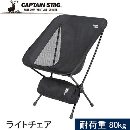 ★セールsale 59％OFF★ キャプテンスタッグ CAPTAIN STAG トレッカー ザ ライトチェア ブラック UC-1833