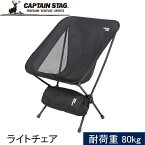 ★セールsale 59％OFF★ キャプテンスタッグ CAPTAIN STAG トレッカー ザ ライトチェア ブラック UC-1833