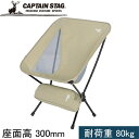★セールsale 50%OFF★ キャプテンスタッグ CAPTAIN STAG トレッカー ザ ライトチェア カーキ UC-1835