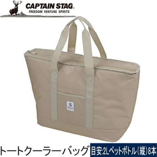 キャプテンスタッグ CAPTAIN STAG クーラーボックス 76S トートクーラーバッグ ベージュ UE-0611 1