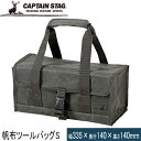 キャプテンスタッグ CAPTAIN STAG 収納・キャリーケース 帆布 ツールバッグ S UL-2042