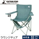 ★セールsale 30％OFF★ キャプテンスタッグ CAPTAIN STAG 棚モック付ラウンジチェア ヴィンテージグリーン UC-1826