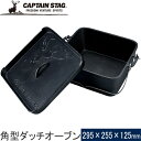 ★セールsale 39%OFF★ キャプテンスタッグ CAPTAIN STAG 角型ダッチオーブン25cm UG-3071