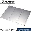 ★セールsale 43％OFF★ キャプテンスタッグ CAPTAIN STAG コンロ メンテナンス用品 フィールドスクリーン UG-3278