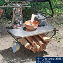 ★セールsale 41%OFF★ キャプテンスタッグ CAPTAIN STAG ステンレス 薪ラックテーブル UC-0568
