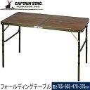 ★セールsale 39％OFF★ キャプテンスタッグ CAPTAIN STAG ビストロフォールディングテーブル 高さ4段階調節付 120×60 UC-0571