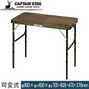 ★セールsale 29%OFF★ キャプテンスタッグ CAPTAIN STAG ビストロフォールディングテーブル 高さ4段階調節付 90×45 UC-0572