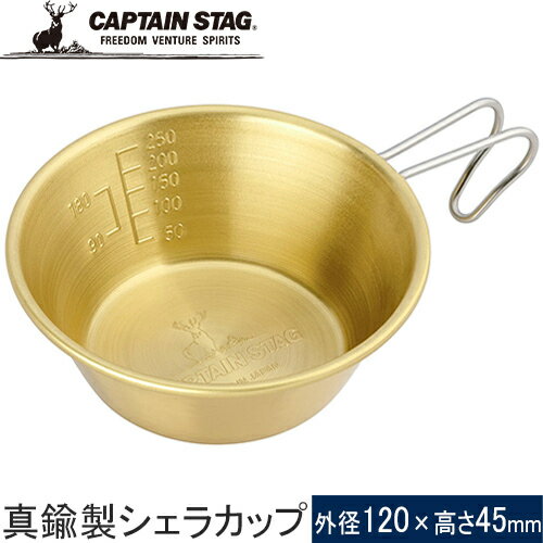 セールsale 32％OFF キャプテンスタッグ CAPTAIN STAG 真鍮製シェラカップ320ml UH-0066