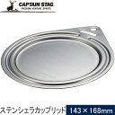 ★セールsale 26％OFF★ キャプテンスタッグ CAPTAIN STAG ステンシェラカップリッド 320・630ml用 UH-3036