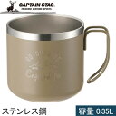 キャプテンスタッグ CAPTAIN STAG シェラカップ モンテ ダブルステンレス マグカップ 350 カーキ UE-3431