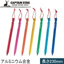 キャプテンスタッグ CAPTAIN STAG セブンカラーズ ジュラルミンペグ23cm UA-4506