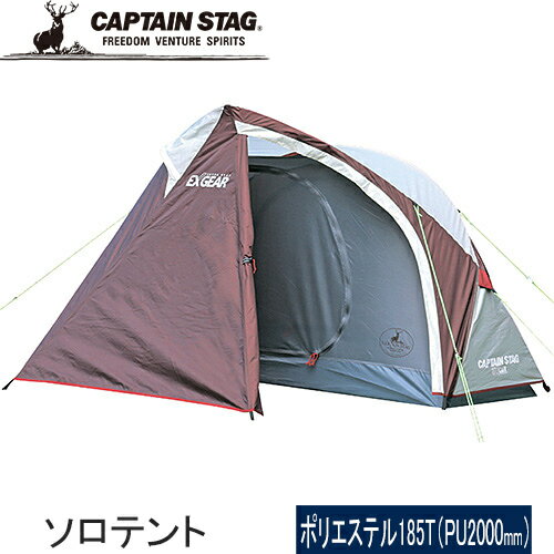 ★セールsale 72％OFF★ キャプテンスタッグ CAPTAIN STAG エクスギア ソロテント UA-0019