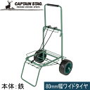 キャプテンスタッグ CAPTAIN STAG キャリーカート