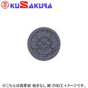 九櫻 KUSAKURA 剣道 道具袋・竹刀袋 焼家紋 抜きなし 紺 DM71 N(4)