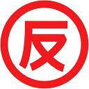 九櫻 KUSAKURA 剣道試合判定掲示マーク 反則 P2 JH205P2