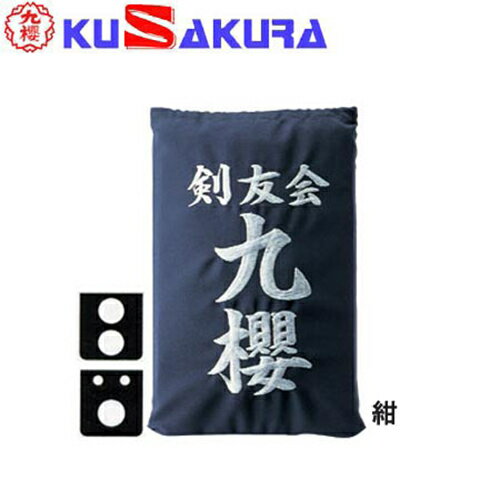 九櫻 KUSAKURA 剣道 垂袋 木綿製 刺繍加工20 紺 KT120 N 九櫻 KUSAKURA 剣道 垂袋 木綿製 刺繍加工20 紺 KT120 N