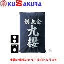 九櫻 KUSAKURA 剣道 垂袋 木綿製 刺繍加工20 白 KT120 W