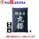 九櫻 KUSAKURA 剣道 垂袋 木綿製 刺繍加工25 黒 KT125 B
