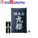 九櫻 KUSAKURA 剣道 垂袋 木綿製 刺繍加工45 紺 KT145 N