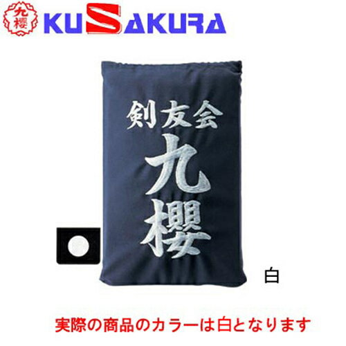 九櫻 KUSAKURA 剣道 垂袋 テトロン製 刺繍加工10 白 KT210 W 九櫻 KUSAKURA 剣道 垂袋 テトロン製 刺繍加工10 白 KT210 W