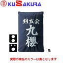 九櫻 KUSAKURA 剣道 垂袋 テトロン製 刺繍加工20 黒 KT220 B