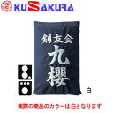 九櫻 KUSAKURA 剣道 垂袋 テトロン製 刺繍加工25 白 KT225 W