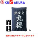 九櫻 KUSAKURA 剣道 垂袋 テトロン製 刺繍加工30 白 KT230 W