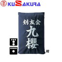 九櫻 KUSAKURA 剣道 垂袋 テトロン製 刺繍加工35 紺 KT235 N