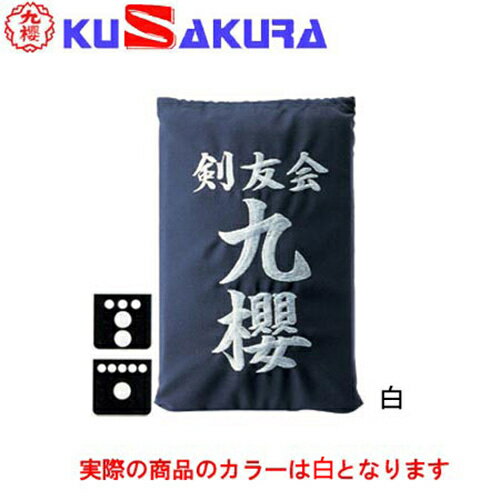 九櫻 KUSAKURA 剣道 垂袋 テトロン製 刺繍加工35 白 KT235 W