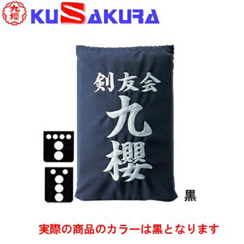 九櫻 KUSAKURA 剣道 垂袋 テトロン製 刺繍加工40 黒 KT240 B