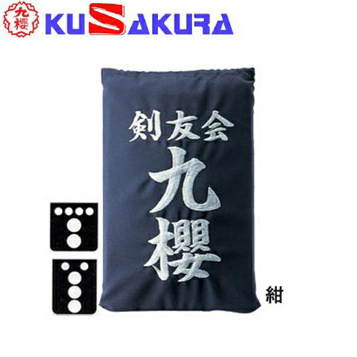九櫻 KUSAKURA 剣道 垂袋 テトロン製 刺繍加工40 紺 KT240 N 九櫻 KUSAKURA 剣道 垂袋 テトロン製 刺繍加工40 紺 KT240 N