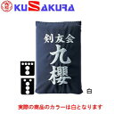 九櫻 KUSAKURA 剣道 垂袋 テトロン製 刺繍加工40 白 KT240 W