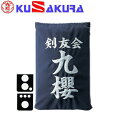 九櫻 KUSAKURA 剣道 垂袋 正藍木綿製 刺繍加工25 KT325 S