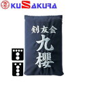 九櫻 KUSAKURA 剣道 垂袋 正藍木綿製 刺繍加工40 KT340 S