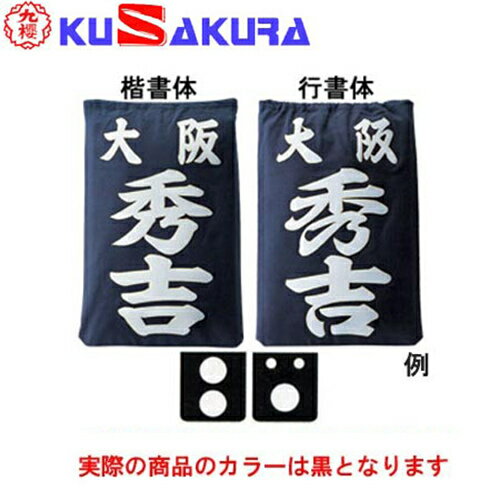 九櫻 KUSAKURA 剣道 垂袋 木綿製 圧着シート20 黒 KT420 B