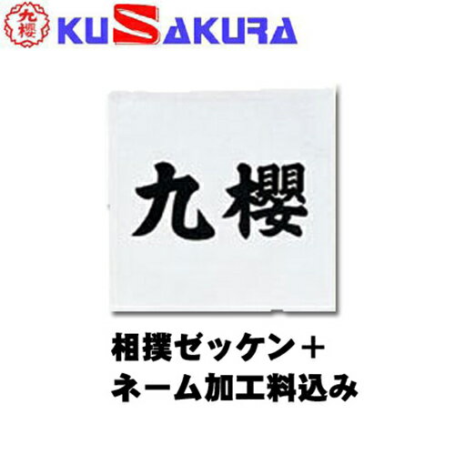 九櫻 KUSAKURA 格闘技 相撲プリントネーム 生地:生成×文字:黒 ST6 W