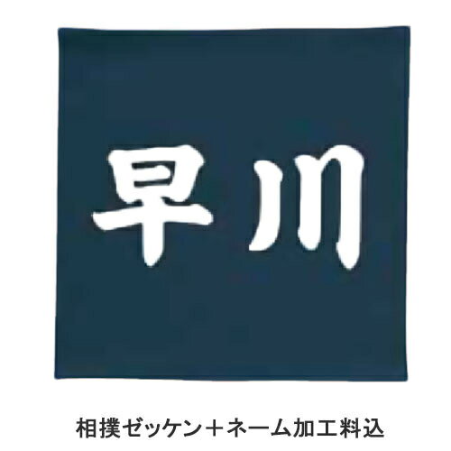 九櫻 KUSAKURA 格闘技 相撲ハリロンネーム 生地:紺×文字:白 ST7 N