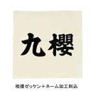 九櫻 KUSAKURA 格闘技 相撲ハリロンネーム 生地:生成×文字:黒 ST7 W