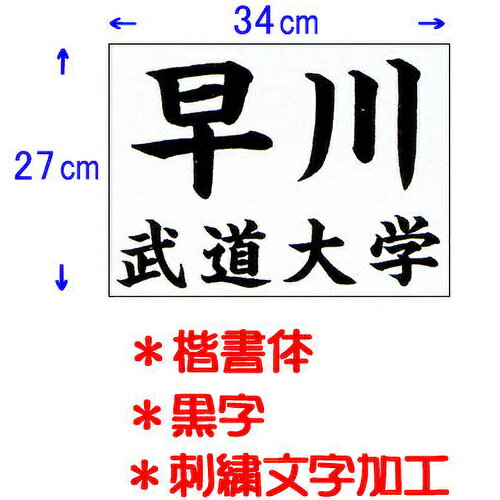 九櫻 KUSAKURA メンズ 公式試合用 柔道ゼッケン 刺繍文字加工 34×27cm 黒 JT53427KA B 九櫻 KUSAKURA メンズ 公式試合用 柔道ゼッケン 刺繍文字加工 34×27cm 黒 JT53427KA B