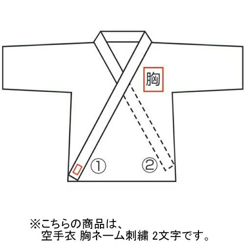 ◆お支払い方法について◆こちらの商品は、「代金引換」もしくは「後払い」の決済方法では、ご注文をお受けする事ができません。上記決済方法は、システム上選択項目としてございますが、お選びいただかないようお願い致します。こちらの商品は、九櫻製品の空手着（上衣）を同時にご注文いただく必要がございます。本商品は、空手衣胸ネーム刺繍（2文字）です。上衣ネーム刺繍はタテ書きが原則です。名入れ内容を備考欄に記入しご注文ください。※詳細はお問い合わせください。※画面上と実物では多少色具合が異なって見える場合もございます。ご了承ください。対象九櫻製空手衣（上衣）サイズ約6.5cm角（1字あたり）管理code：79768890