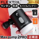 【楽天1位】★着後レビューで1,000円OFFクーポン★ フレックステイル FLEXTAIL マックスポンプ2プロ エアーポンプ 充電式 Max Pump 2 Pro キャンプ アウトドア 空気入れ 空気抜き 電動 小型 コンパクト 浮き輪 ボート エアマット 海 エアーベッド エアポンプ 携帯用