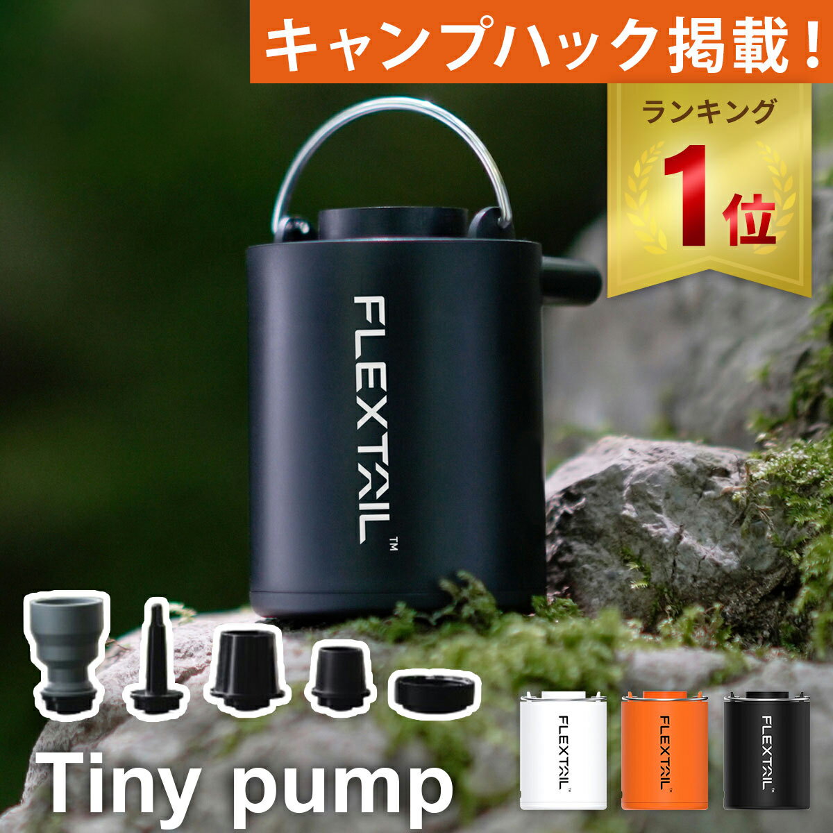 キャンプハックで紹介！【楽天1位】フレックステイル FLEXTAIL タイニーポンプ エアーポンプ 充電式 Tiny Pump マット 空気入れ エアポンプ コンパクト 小型 軽量 浮き輪 プール エアマット インフレータブルマット FTGAP★着後レビューで旅行用圧縮袋プレゼント★