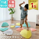 【楽天1位】 ヨカスポ YOCASPO キッズ スポーツトイ バランスストーン 11個セット 体感 トレーニング パステルカラー AT-BS11